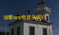 油管app免登录版V16.29.36 人气热度：15℃