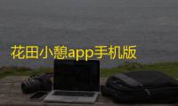 花田小憩app手机版 人气热度：59℃